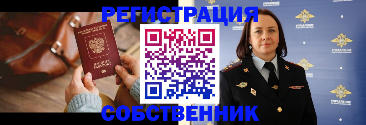 временная регистрация собственник в Тыве
